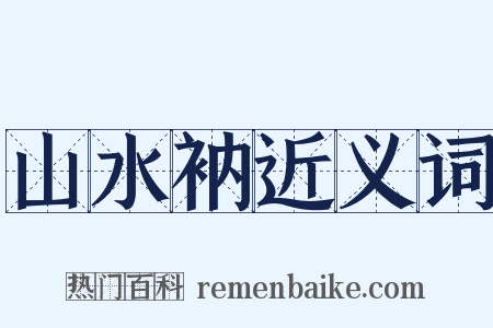 山水衲近义词是什么意思的图片